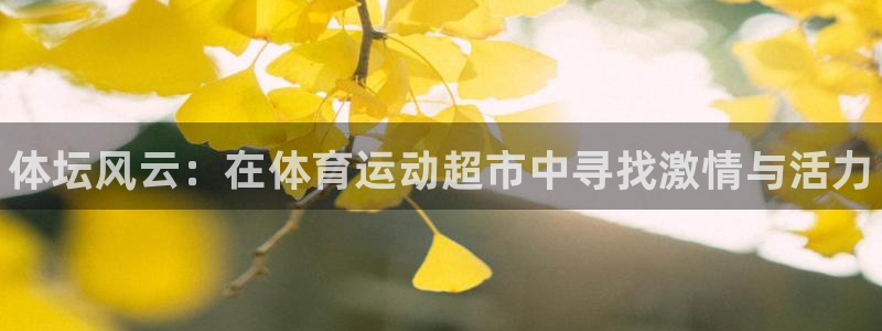 米兰体育官方正版app集团官网首页网址：体坛风云：在
