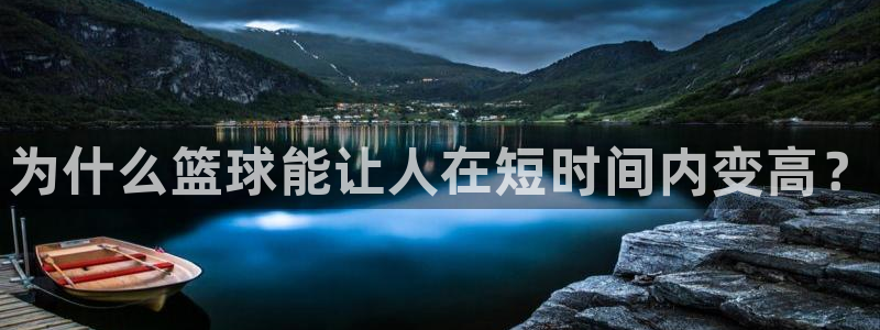 米兰体育官网下载平台是正规平台吗：为什么篮球能让人在短时间内