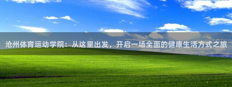 米兰体育官网下载是干嘛的公司：沧州体育运动学院：从这