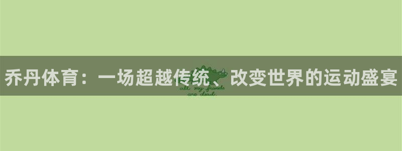 米兰体育官方正版app官方：乔丹体育：一场超越传统、