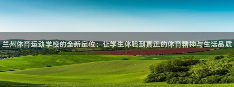 米兰体育官方正版app神州：兰州体育运动学校的全新定