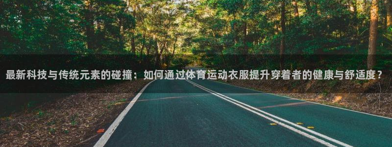 米兰体育官网下载平台注册流程图：最新科技与传统元素的