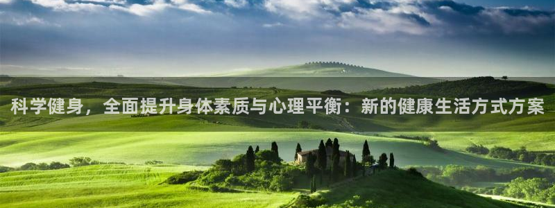 米兰体育官网下载招商电话是多少啊：科学健身，全面提升身体素质