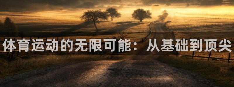 米兰体育官网下载招商电话号码是多少：体育运动的无限可能：从基