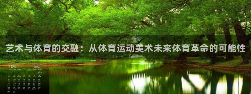 米兰体育官方正版app娱乐下载：艺术与体育的交融：从体育运动