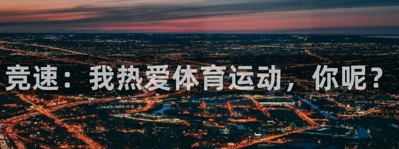米兰体育官网下载平台注册要钱吗安全吗：竞速：我热爱体育运动，