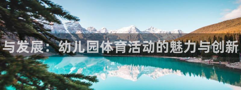 米兰体育官网下载招商电话号码查询是多少：与发展：幼儿