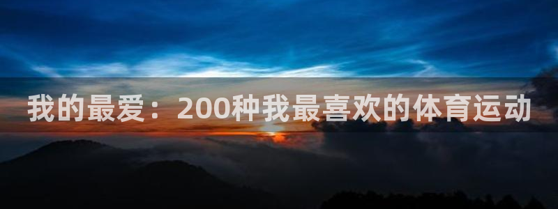 米兰体育官方正版app代理：我的最爱：200种我最喜