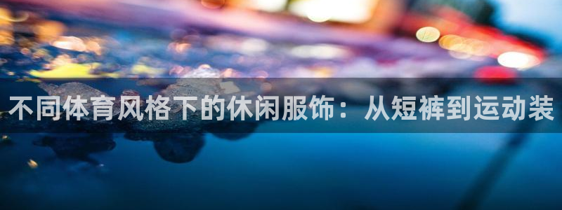 海南米兰体育官网下载发展怎么样：不同体育风格下的休闲