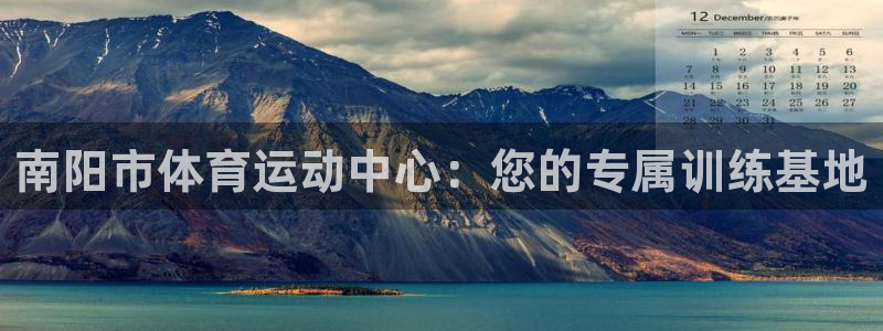 米兰体育官网下载官方客服电话：南阳市体育运动中心：您