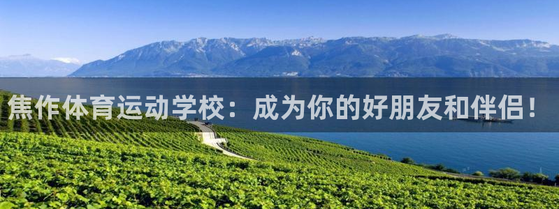 米兰体育官网下载平台假的吗是真的吗：焦作体育运动学校