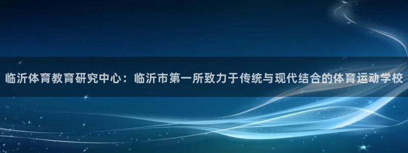 米兰体育官网下载招商电话号码是多少啊：临沂体育教育研