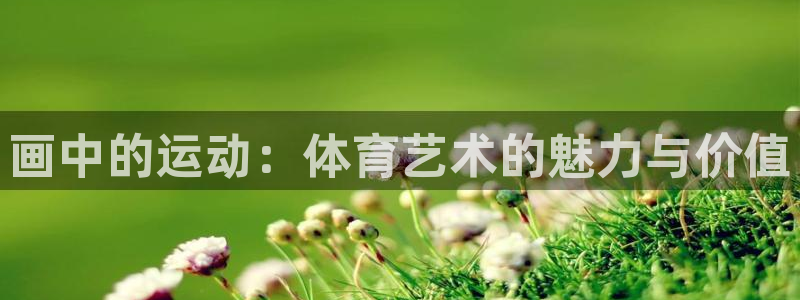 米兰体育官网下载平台是正规平台吗安全吗