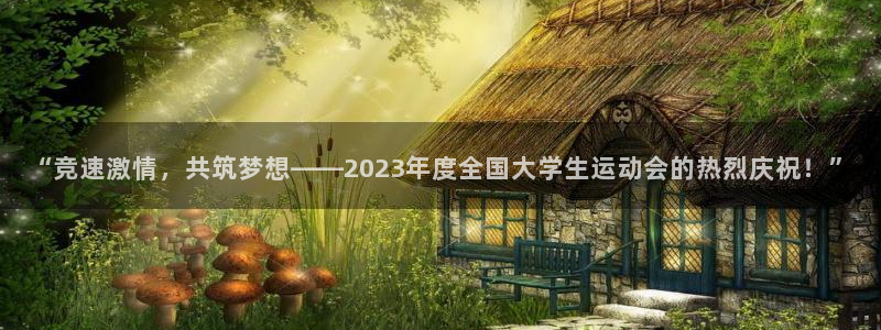 米兰体育官方正版app娱乐首页网站大全：“竞速激情，共筑梦想