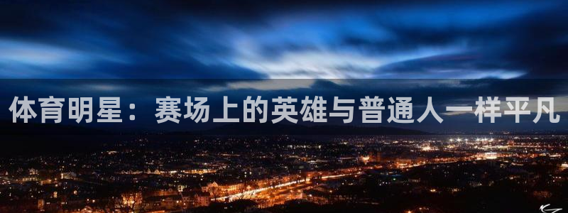 米兰体育官网下载官方客服电话：体育明星：赛场上的英雄