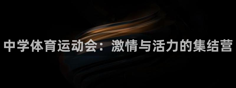 米兰体育官网下载平台：中学体育运动会：激情与活力的集