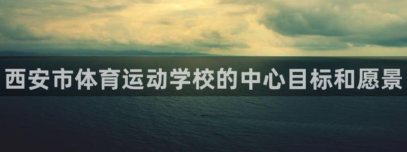 米兰体育官网下载招商电话号码是多少号：西安市体育运动学校的中