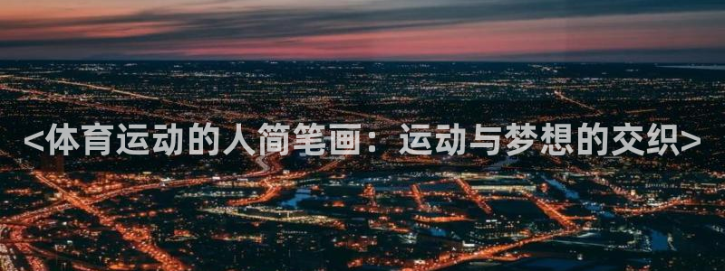 米兰体育官方正版app集团简介：<体育运动的人简笔画：运动与