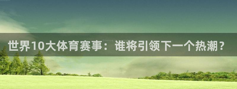 米兰体育官网下载招商电话是多少：世界10大体育赛事：