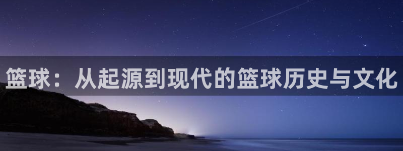 米兰体育app手机下载：篮球：从起源