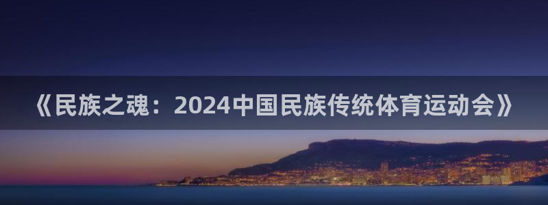 米兰体育全站app登录app：《民族之魂：2024中国民族传